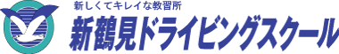 新鶴見ドライビングスクールロゴ